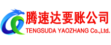 永新腾速达要债公司